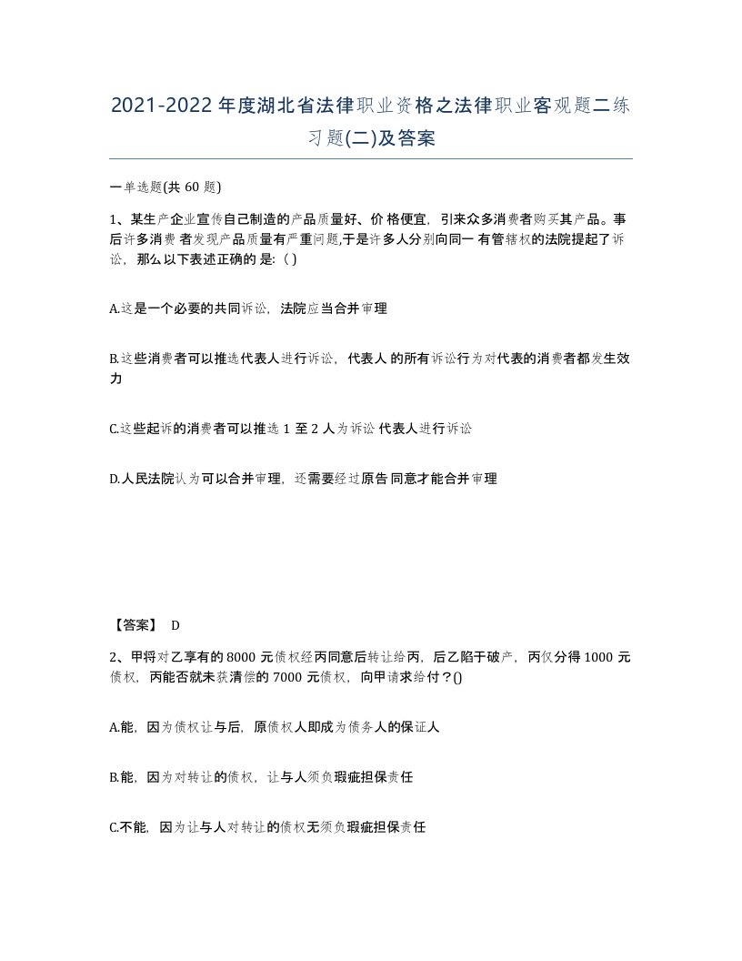 2021-2022年度湖北省法律职业资格之法律职业客观题二练习题二及答案