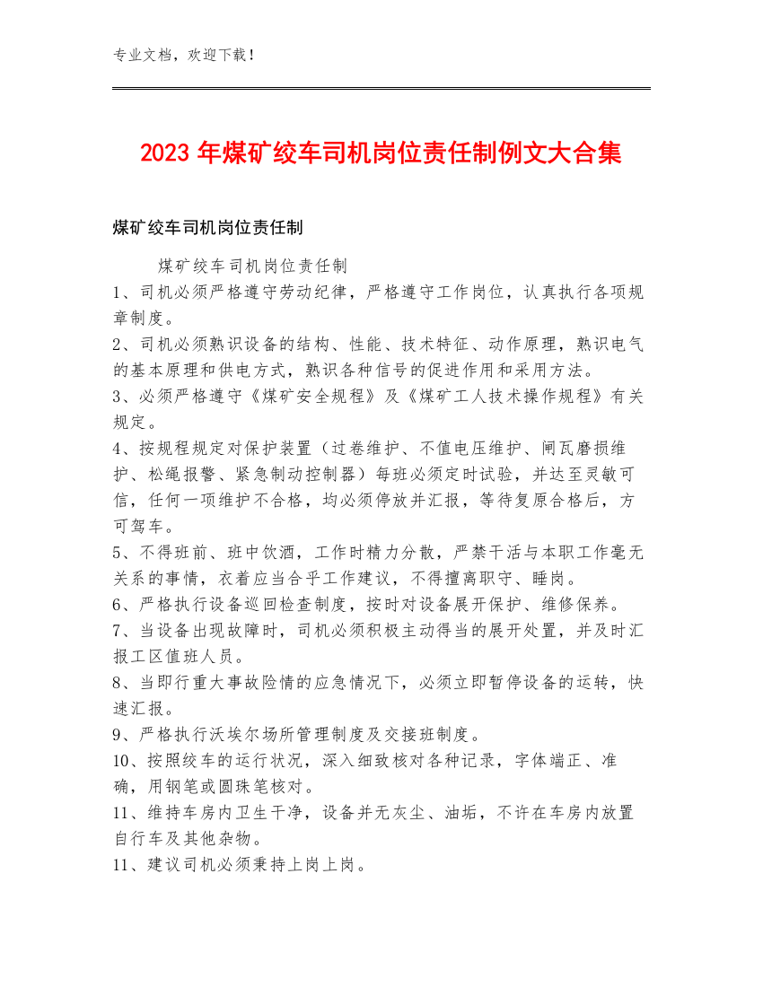 2023年煤矿绞车司机岗位责任制例文大合集