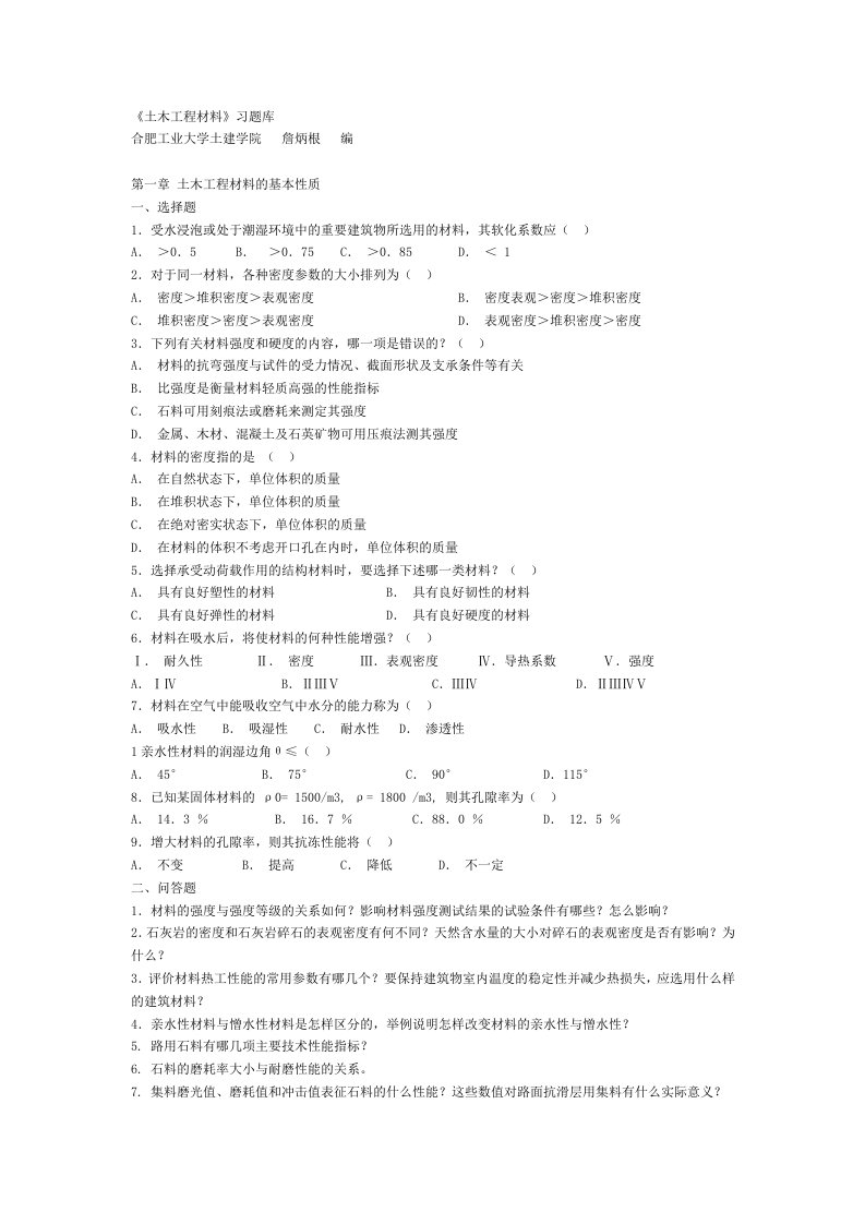 合肥工业大学-土木工程材料-题库