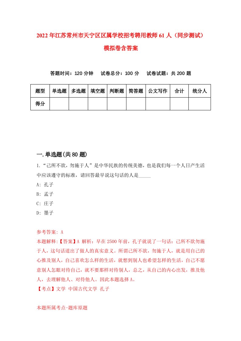 2022年江苏常州市天宁区区属学校招考聘用教师61人同步测试模拟卷含答案9