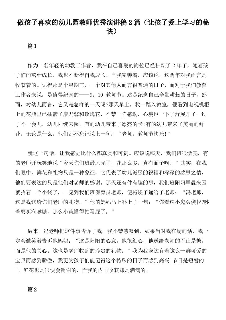 做孩子喜欢的幼儿园教师优秀演讲稿2篇（让孩子爱上学习的秘诀）