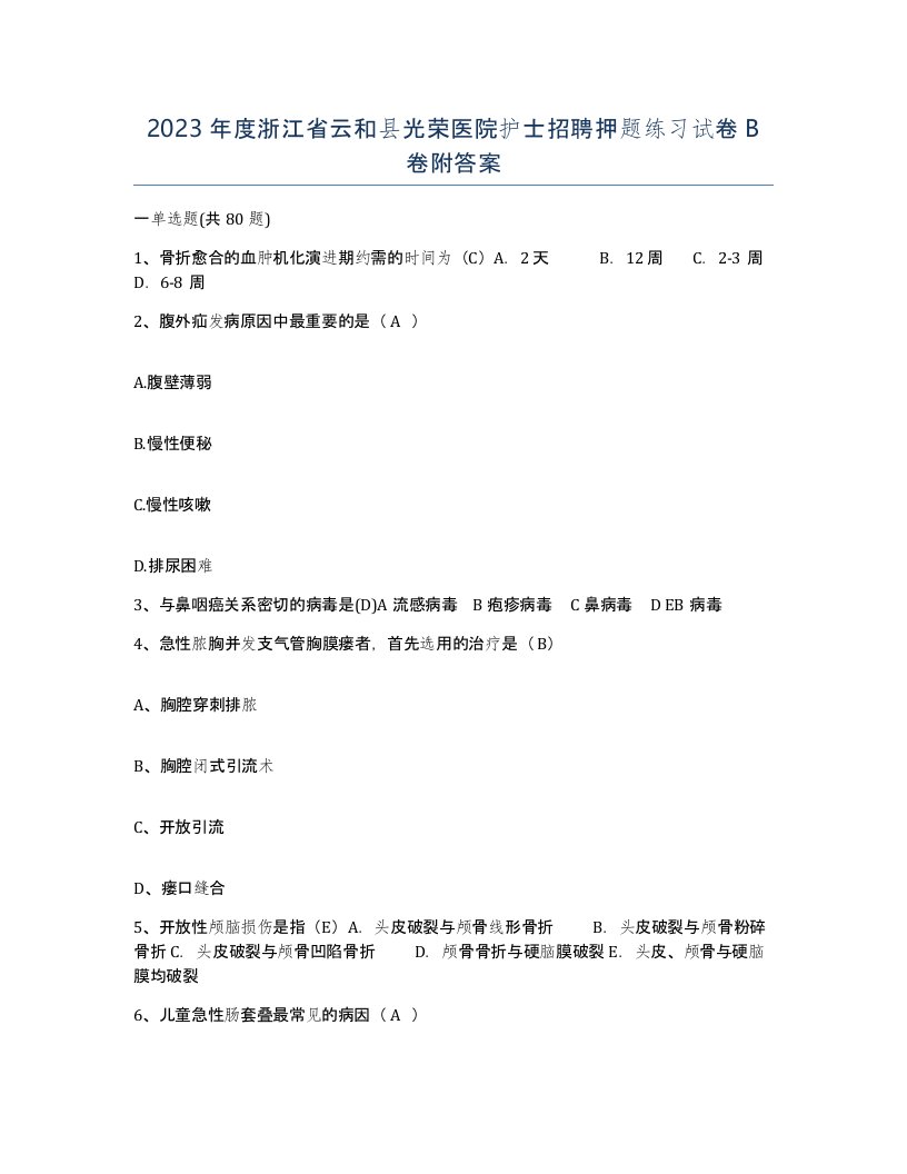 2023年度浙江省云和县光荣医院护士招聘押题练习试卷B卷附答案