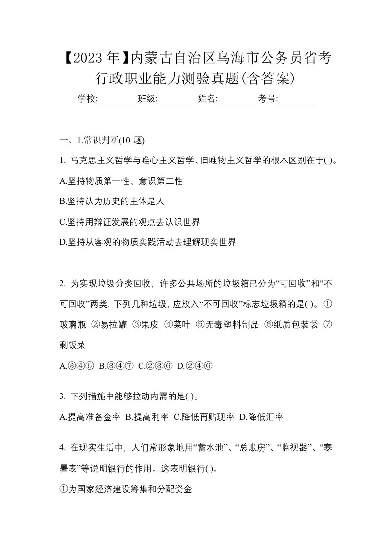 2023年内蒙古自治区乌海市公务员省考行政职业能力测验真题含答案