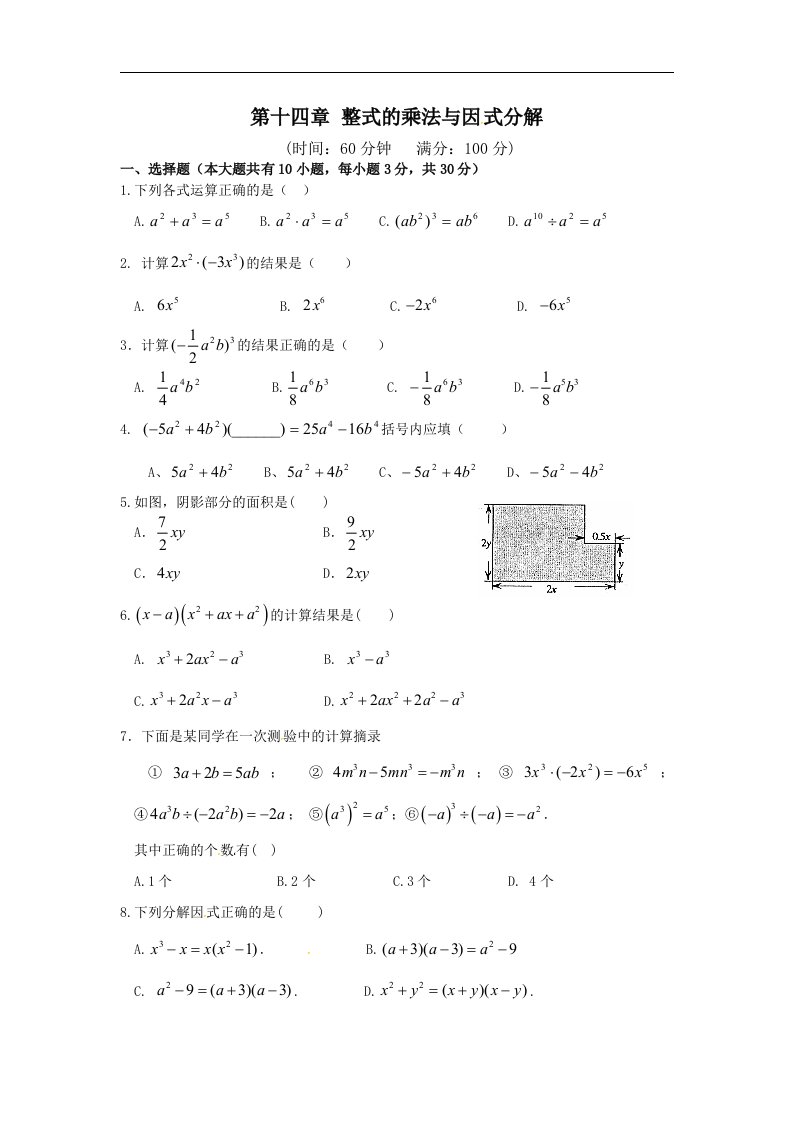 八年级数学上册第十四章整式的乘法与因式分解单元测试卷（含答案）