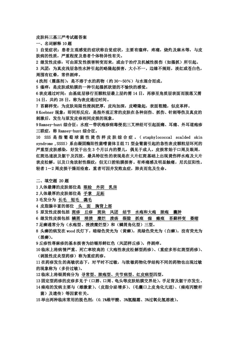 皮肤科三基三严考试题答案