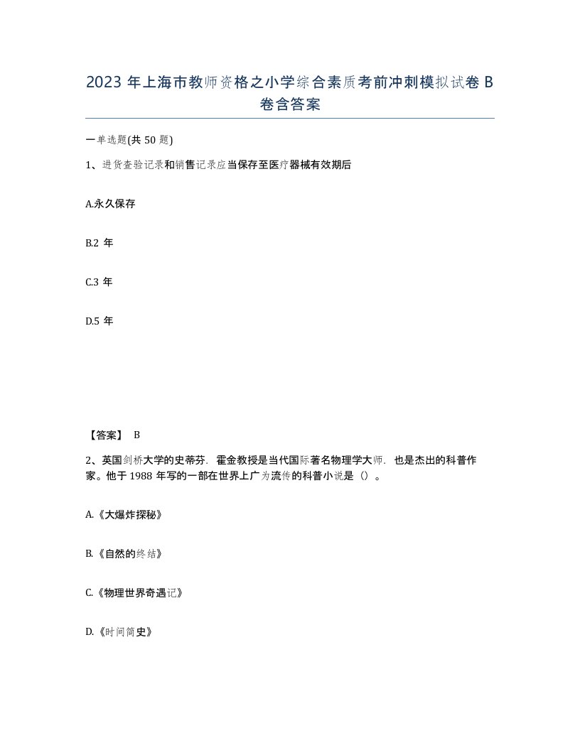 2023年上海市教师资格之小学综合素质考前冲刺模拟试卷B卷含答案