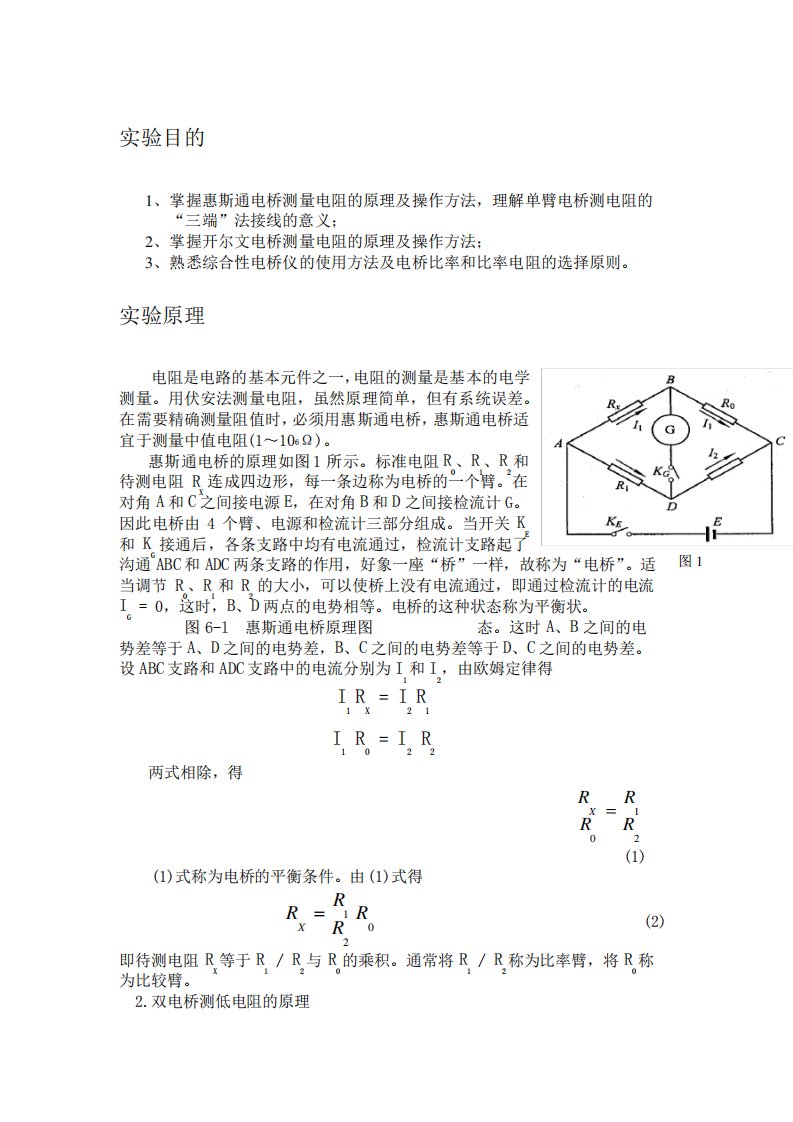 电桥测电阻实验报告