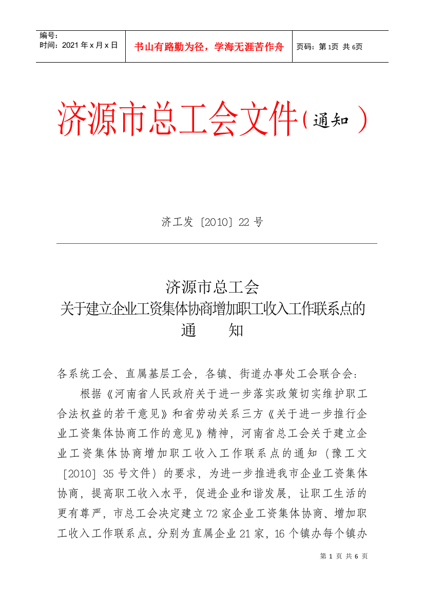 济源市总工会关于建立企业工资集体协商增加职工收入工作联系点的