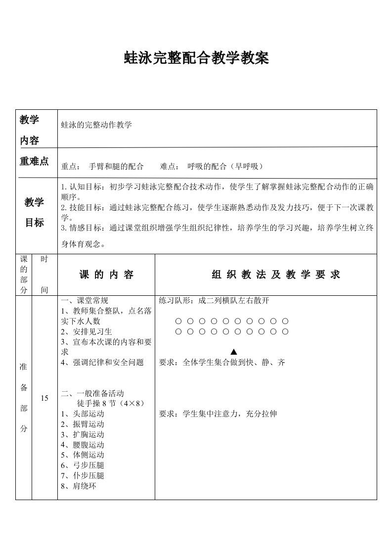 蛙泳完整配合教学教案[7]