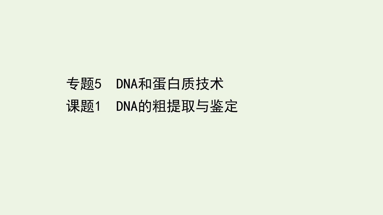 高中生物专题5DNA和蛋白质技术1DNA的粗提取与鉴定课件新人教版选修1