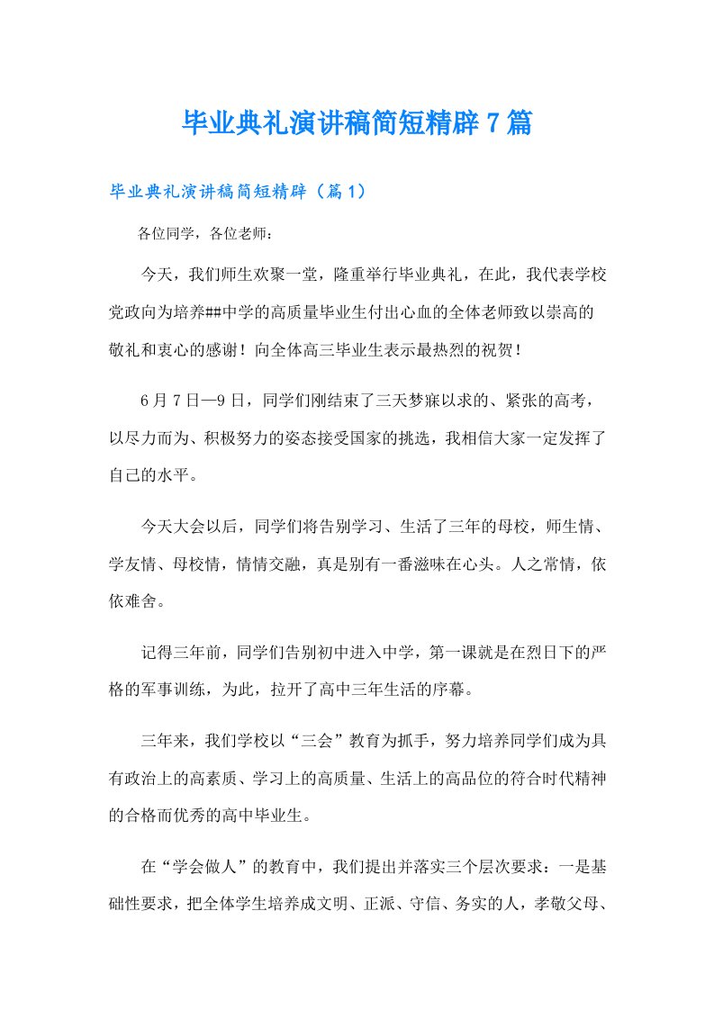 毕业典礼演讲稿简短精辟7篇