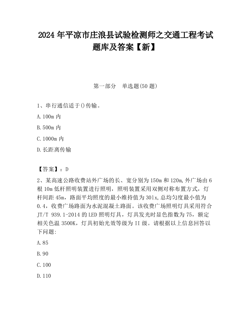 2024年平凉市庄浪县试验检测师之交通工程考试题库及答案【新】