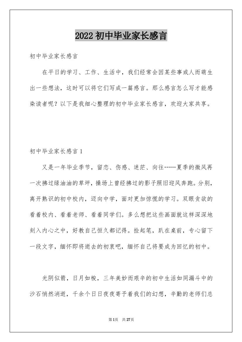 2022初中毕业家长感言