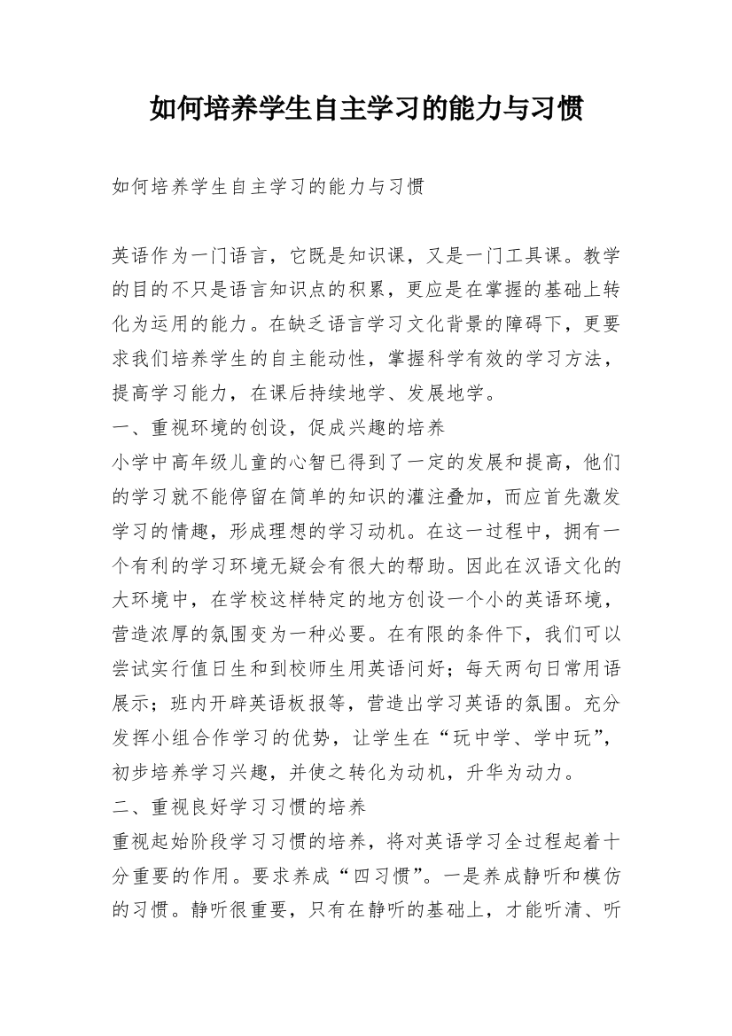 如何培养学生自主学习的能力与习惯