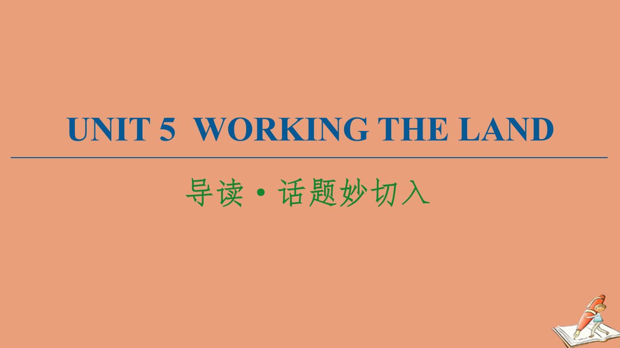 新教材高中英语Unit5WorkingtheLand导读话题妙切入课件新人教版选择性必修第一册