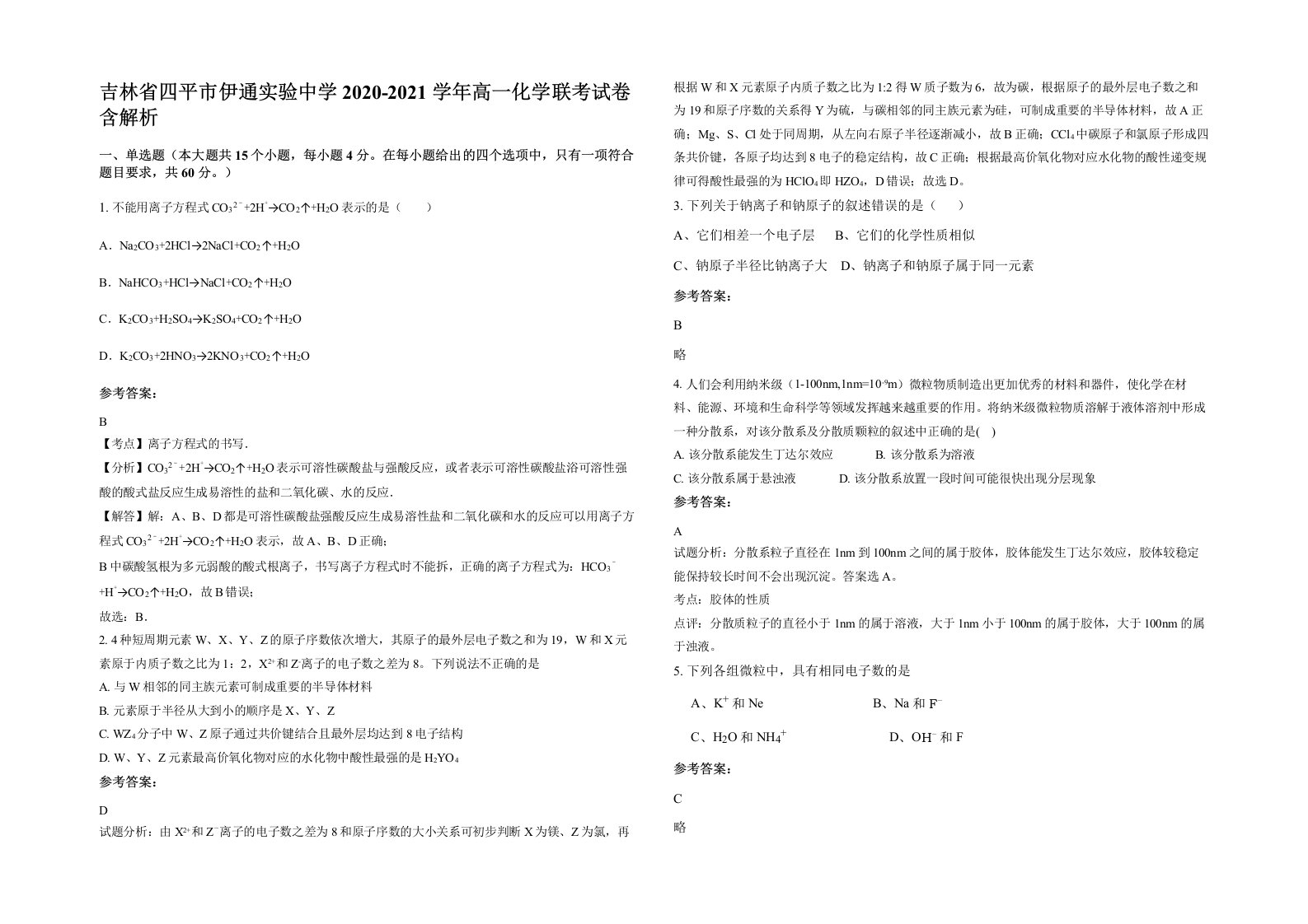 吉林省四平市伊通实验中学2020-2021学年高一化学联考试卷含解析