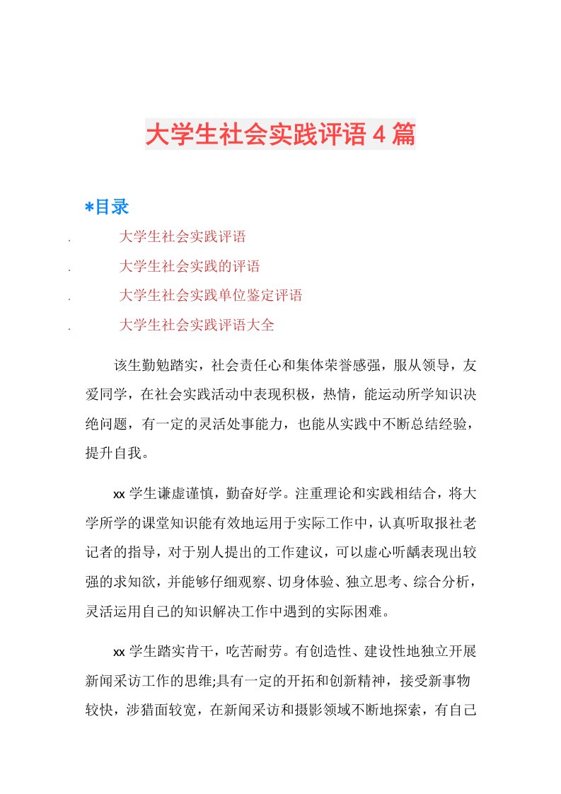 大学生社会实践评语4篇