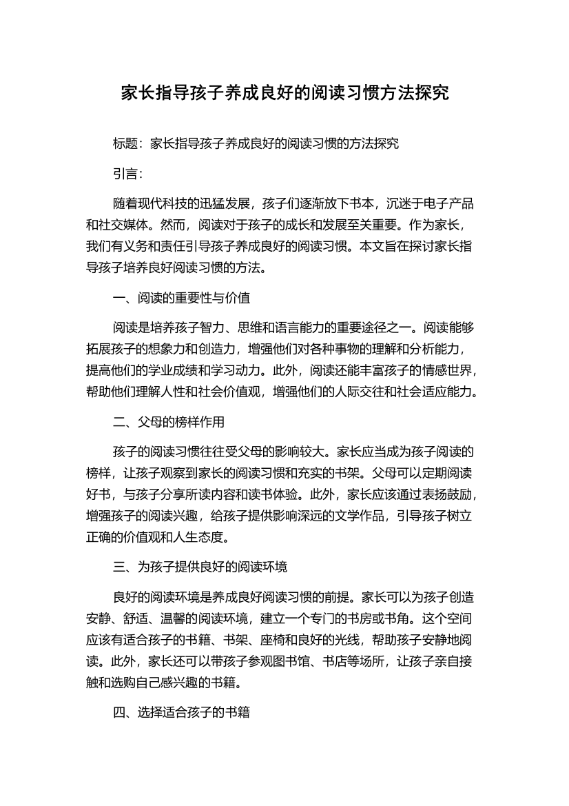 家长指导孩子养成良好的阅读习惯方法探究