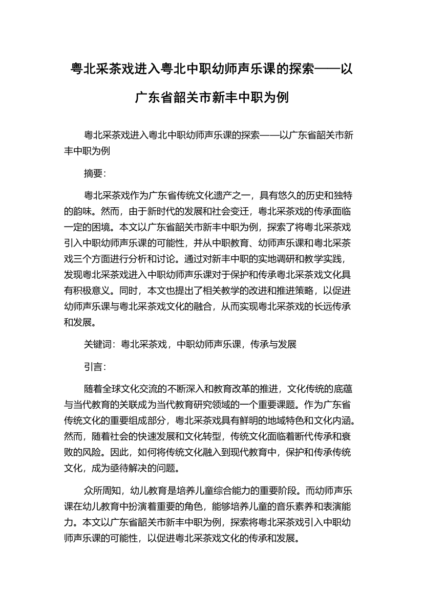 粤北采茶戏进入粤北中职幼师声乐课的探索——以广东省韶关市新丰中职为例