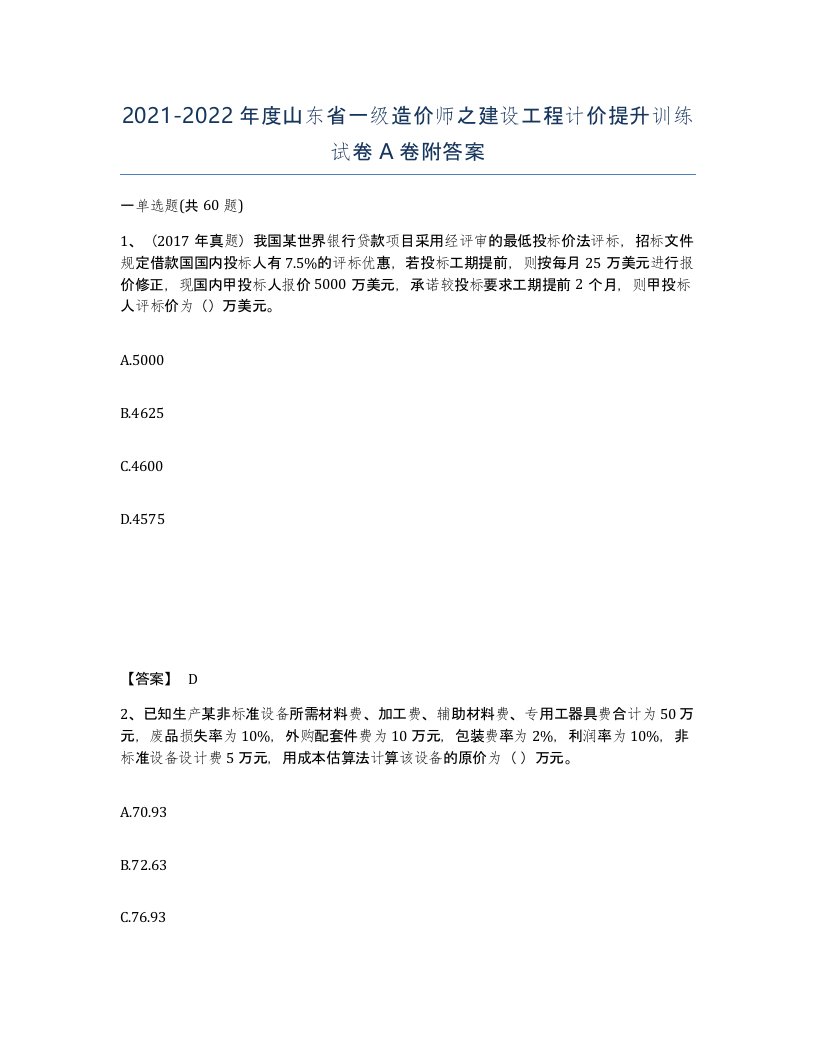 2021-2022年度山东省一级造价师之建设工程计价提升训练试卷A卷附答案