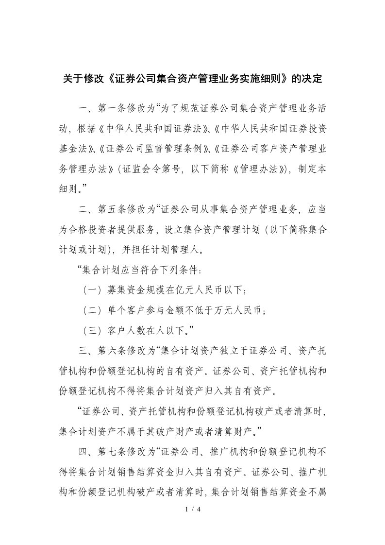 关于修改证券公司集合资产管理业务实施细则的决定