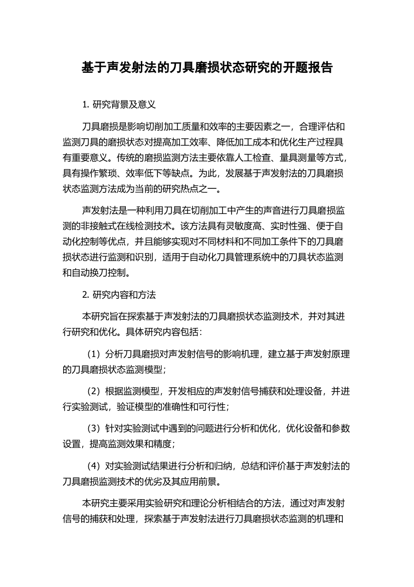 基于声发射法的刀具磨损状态研究的开题报告