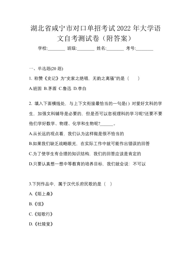 湖北省咸宁市对口单招考试2022年大学语文自考测试卷附答案