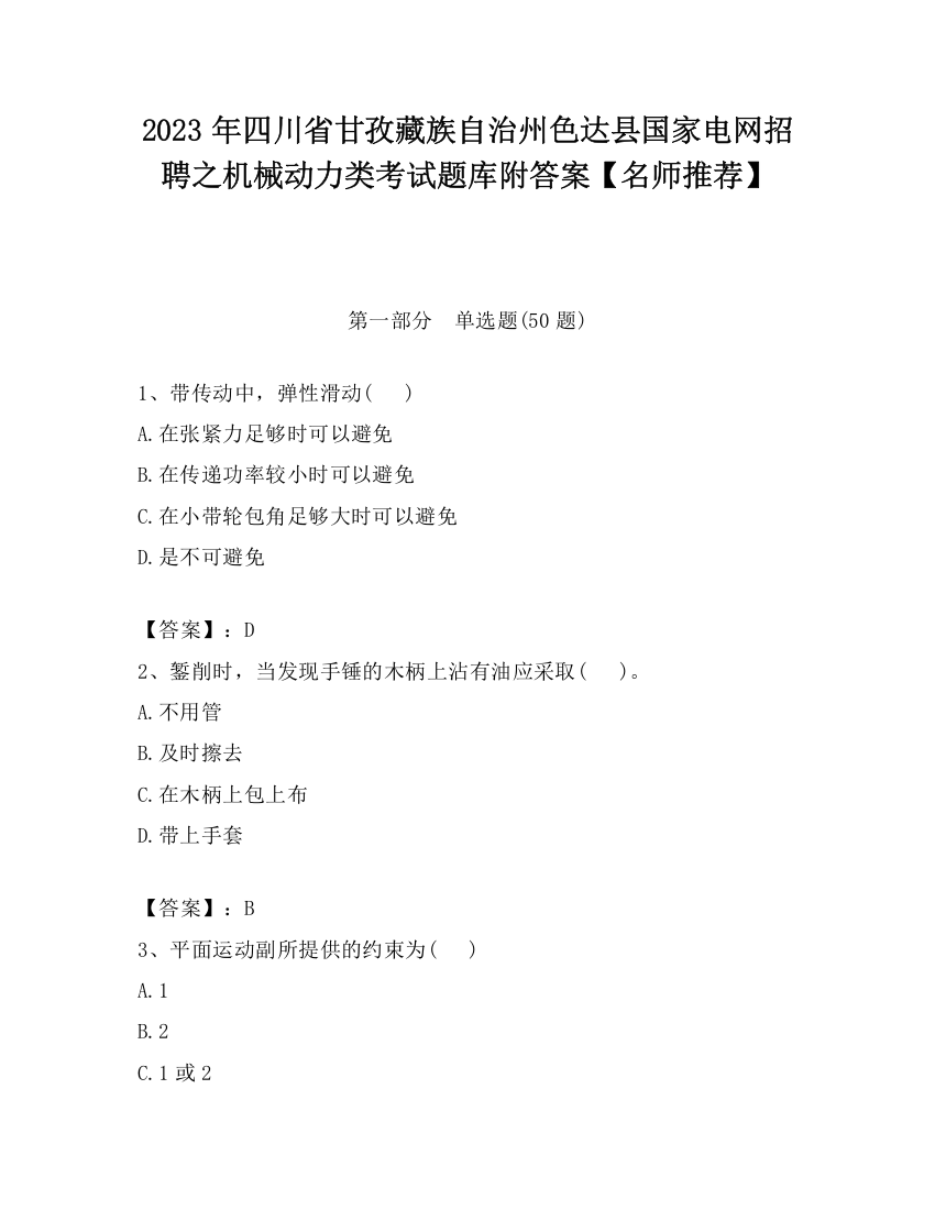 2023年四川省甘孜藏族自治州色达县国家电网招聘之机械动力类考试题库附答案【名师推荐】