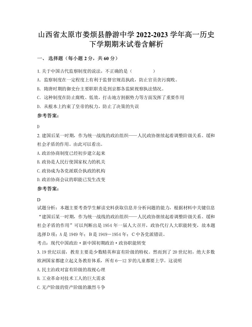 山西省太原市娄烦县静游中学2022-2023学年高一历史下学期期末试卷含解析