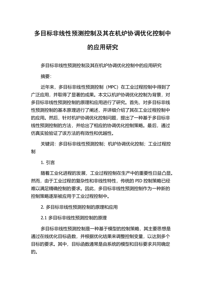 多目标非线性预测控制及其在机炉协调优化控制中的应用研究