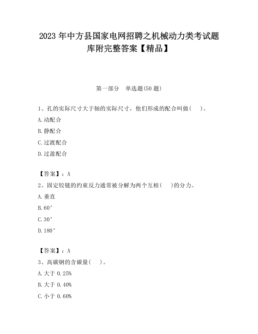 2023年中方县国家电网招聘之机械动力类考试题库附完整答案【精品】