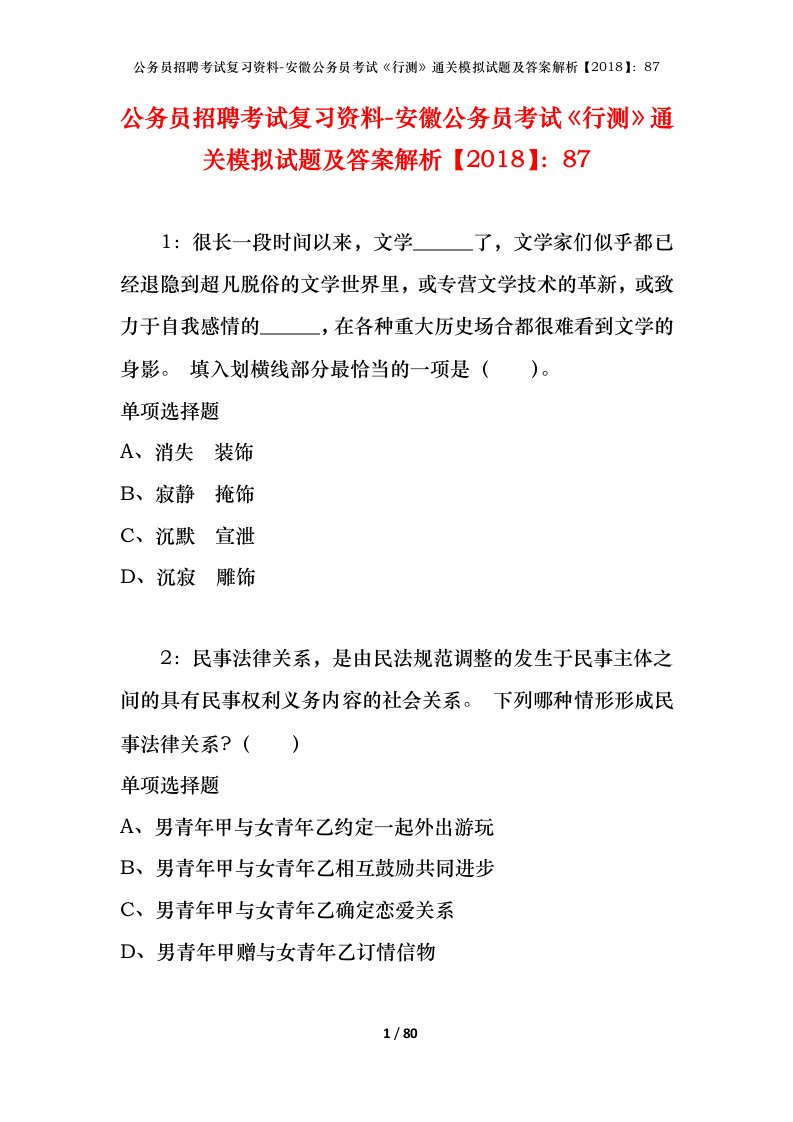 公务员招聘考试复习资料-安徽公务员考试行测通关模拟试题及答案解析201887_4