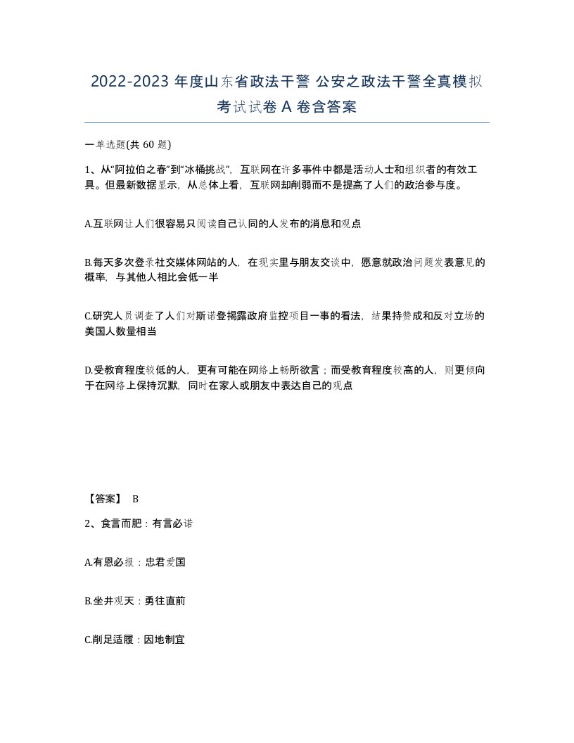 2022-2023年度山东省政法干警公安之政法干警全真模拟考试试卷A卷含答案