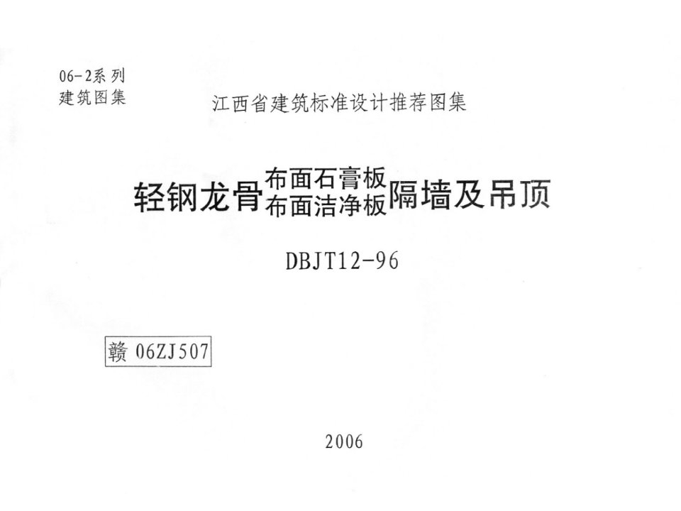 江西布面石膏板、洁净板隔墙及吊顶专用图集(1)