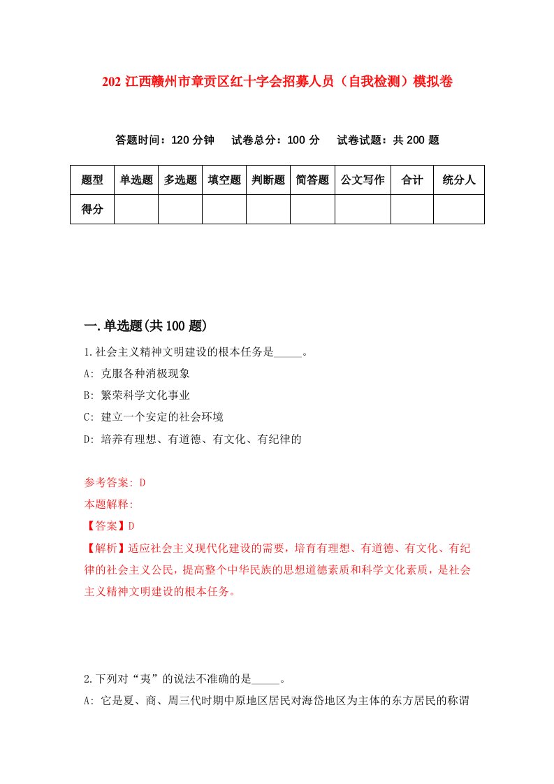 202江西赣州市章贡区红十字会招募人员自我检测模拟卷第1版