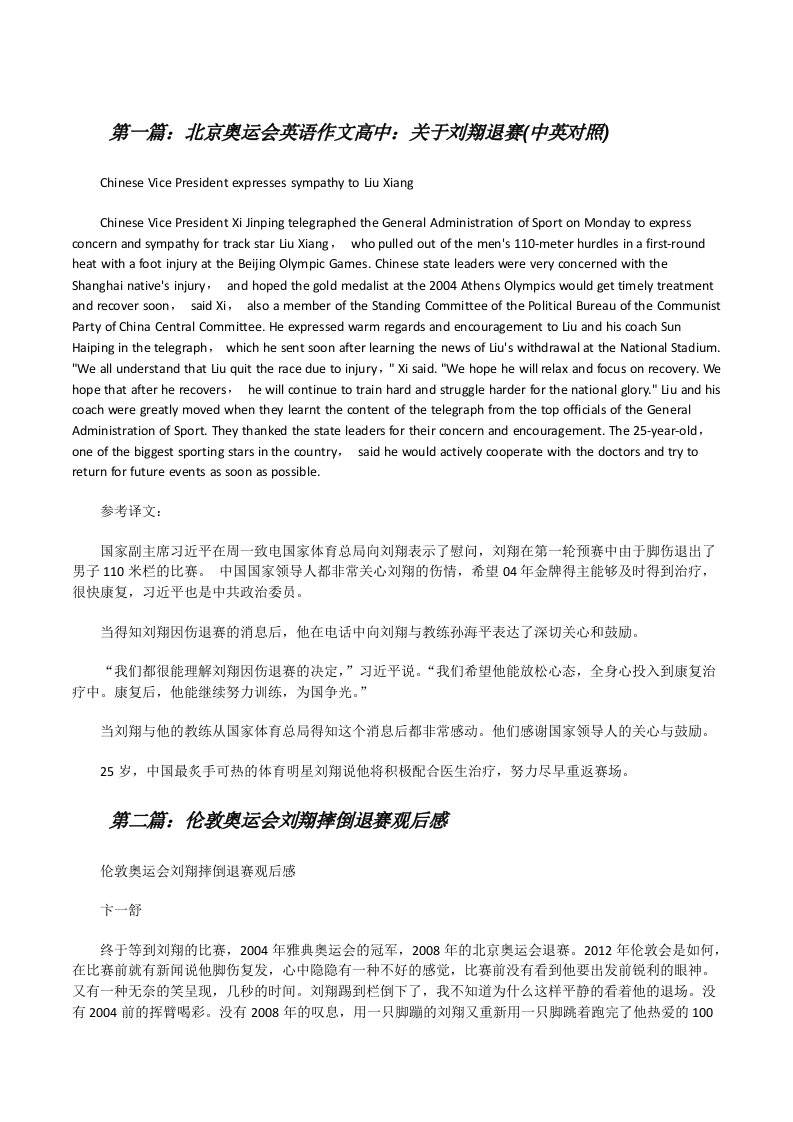 北京奥运会英语作文高中：关于刘翔退赛(中英对照)[修改版]