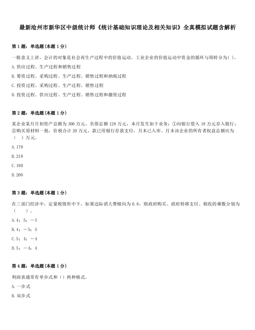 最新沧州市新华区中级统计师《统计基础知识理论及相关知识》全真模拟试题含解析