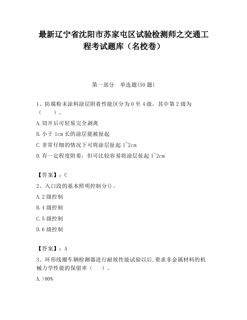 最新辽宁省沈阳市苏家屯区试验检测师之交通工程考试题库（名校卷）