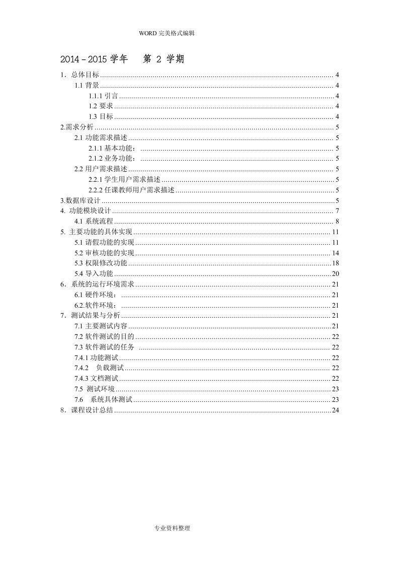 学生请假管理系统需求分析设计文档[附待部分核心代码-ssh框架实现]