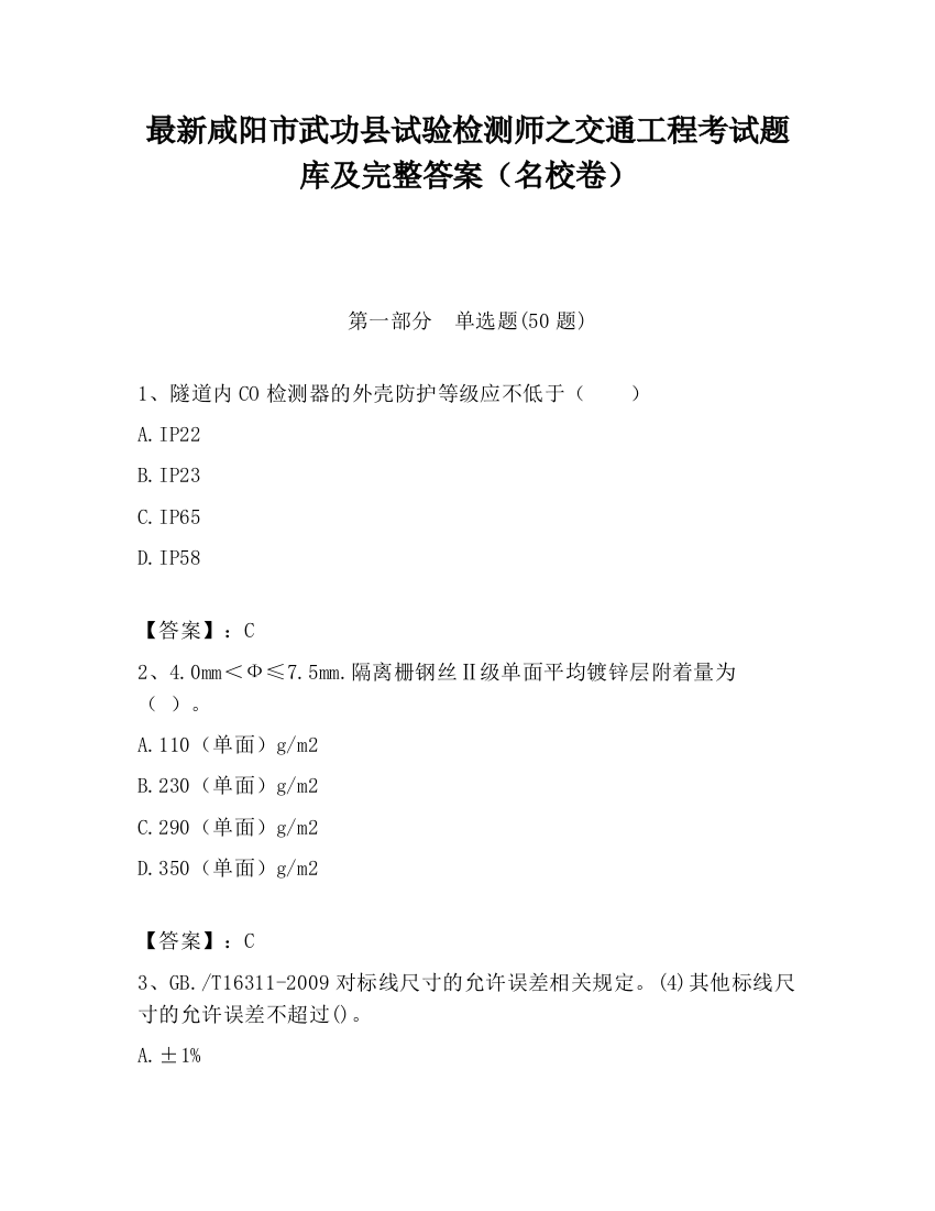 最新咸阳市武功县试验检测师之交通工程考试题库及完整答案（名校卷）