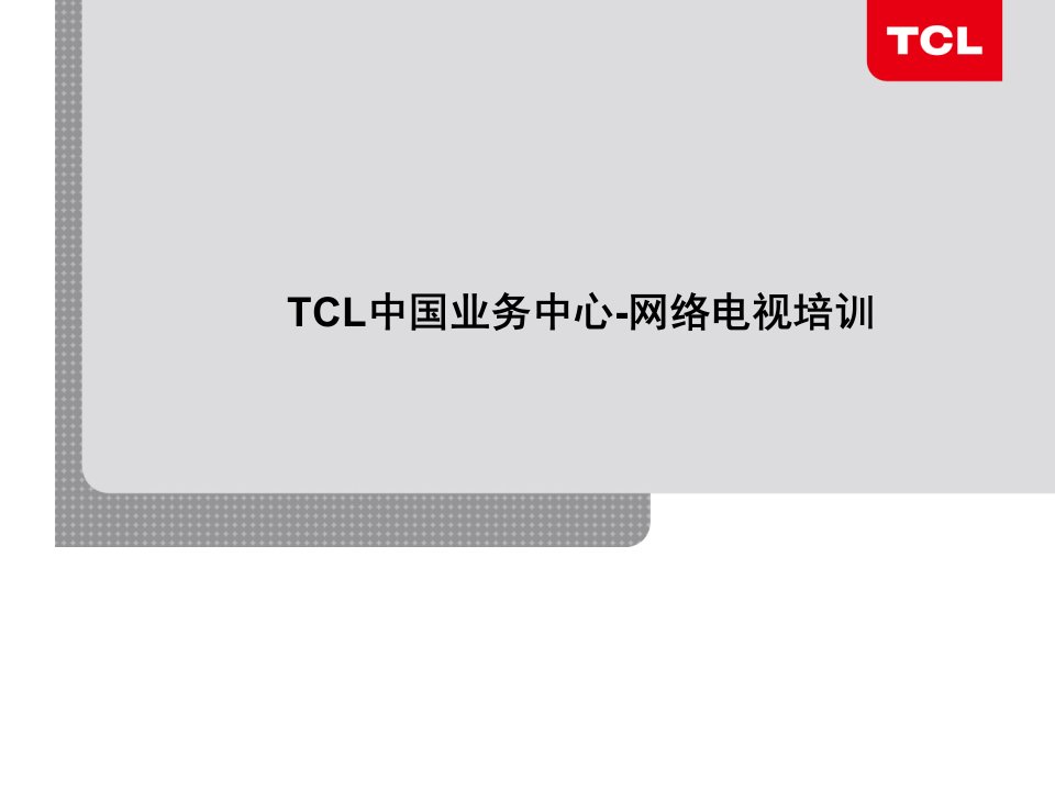 推荐-TCL网络电视技术培训