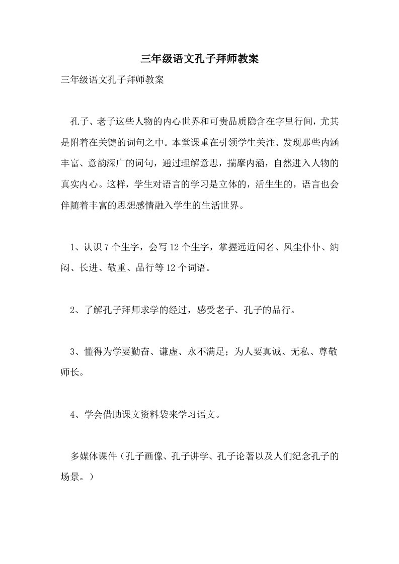 三年级语文孔子拜师教案