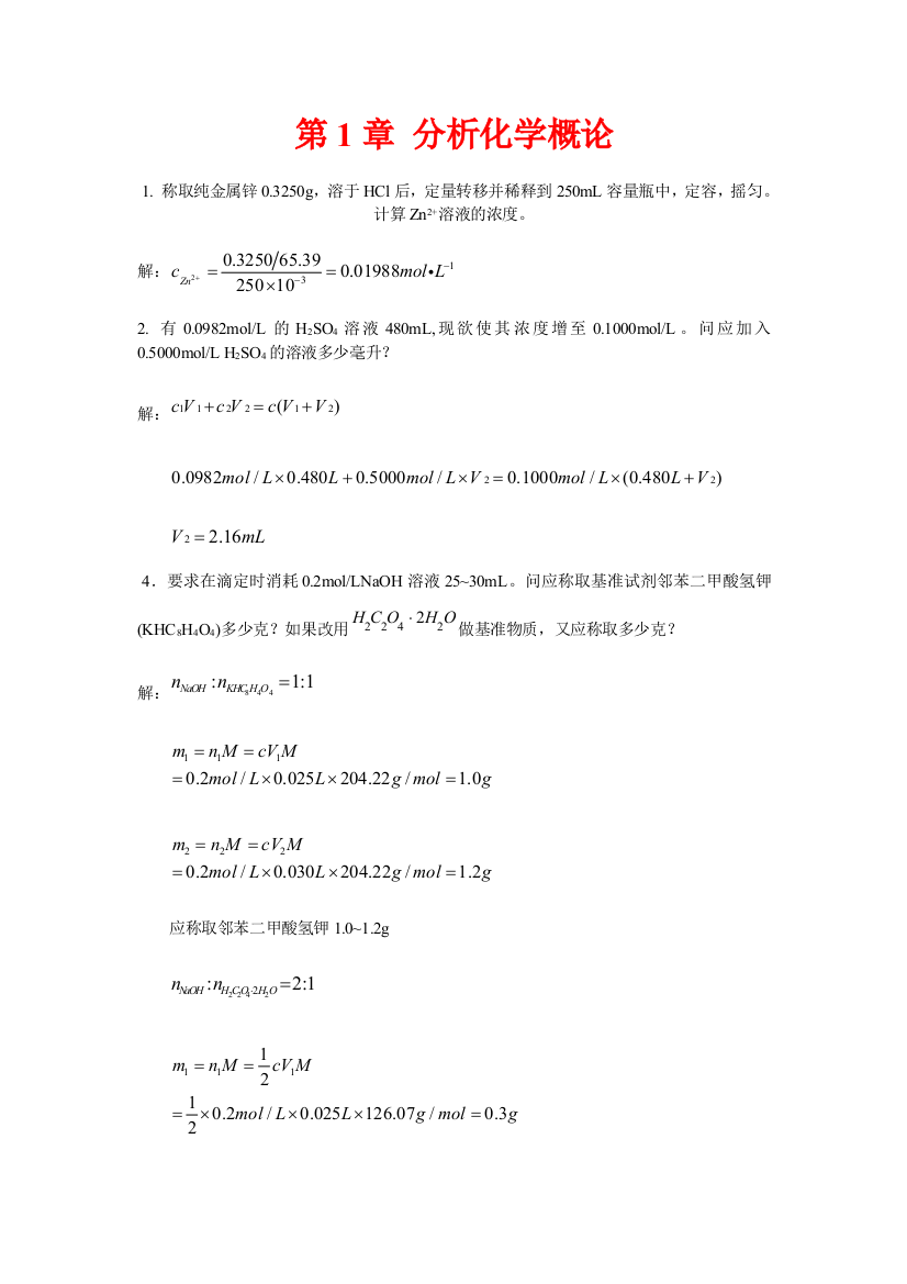 分析化学课后答案