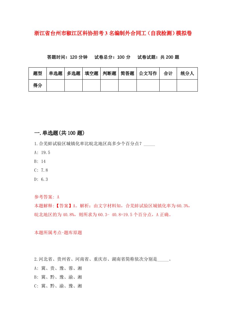 浙江省台州市椒江区科协招考3名编制外合同工自我检测模拟卷第0版