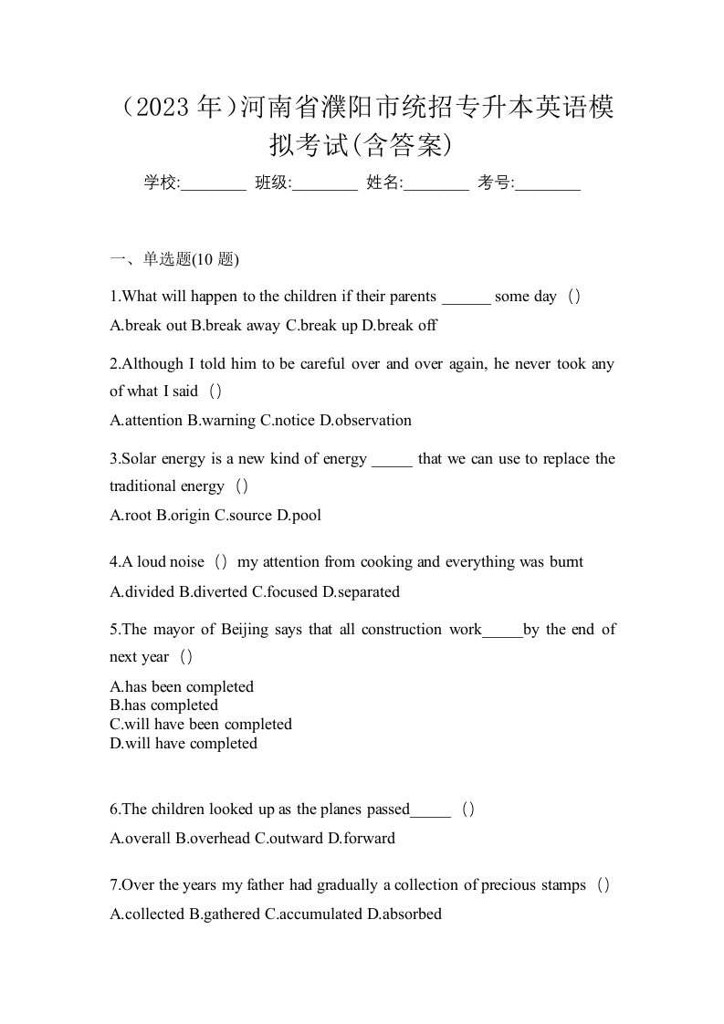 2023年河南省濮阳市统招专升本英语模拟考试含答案