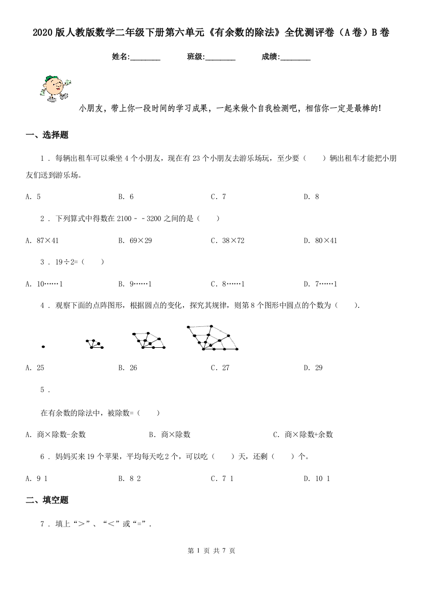 2020版人教版数学二年级下册第六单元有余数的除法全优测评卷A卷B卷