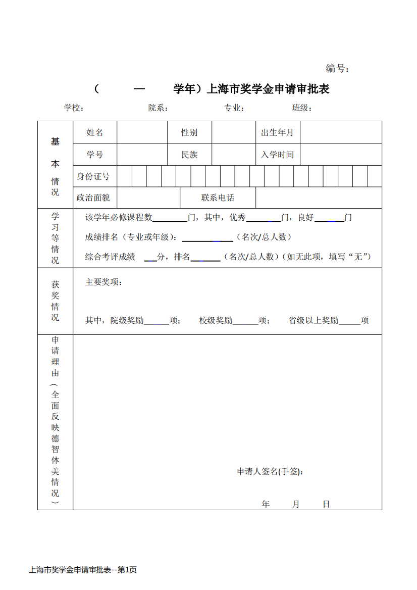 上海市奖学金申请审批表