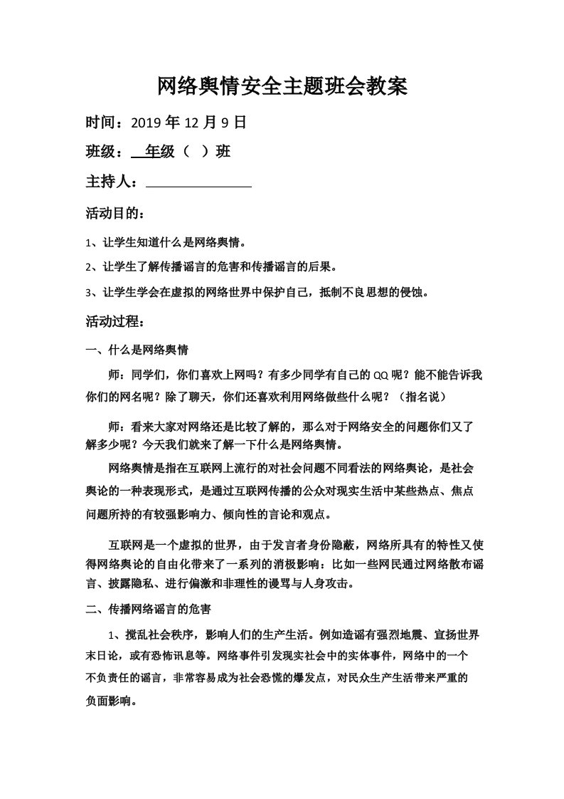 网络舆情安全主题班会教案