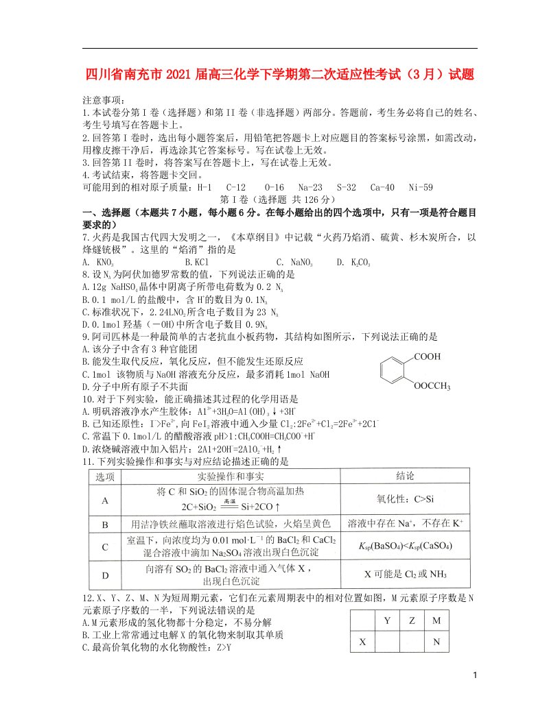 四川省南充市2021届高三化学下学期第二次适应性考试3月试题