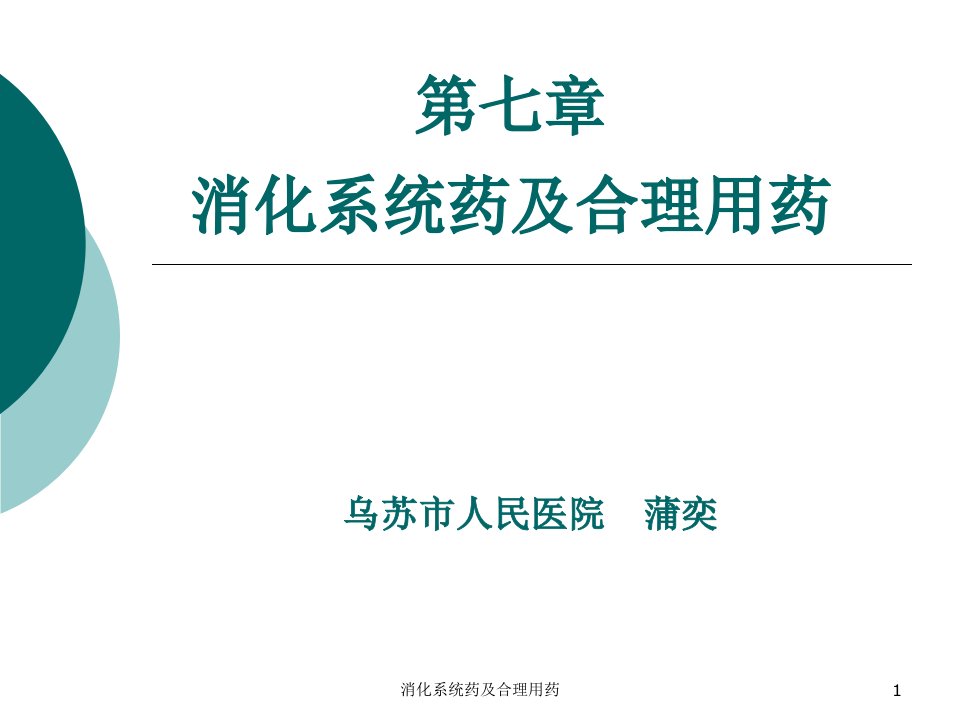 消化系统药及合理用药ppt课件